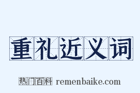 重礼近义词是什么意思的图片